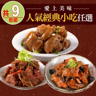 【愛上美味】人氣經典小吃任選9包(豆鼓蒸排骨/酒香燒豬腳/鮮菇燒嫩雞)