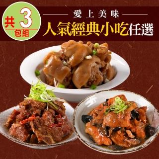 【愛上美味】人氣經典小吃任選3包(豆鼓蒸排骨/酒香燒豬腳/鮮菇燒嫩雞)