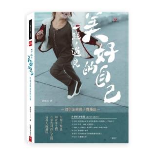 一起，遇見美好的自己：敘事治療親子實踐篇