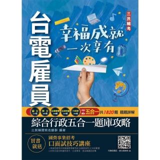 2022台電雇員綜合行政五合一題庫（共收錄1820題，題題詳解）