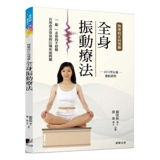 全身振動療法：物理的正向效應―最新研究，「振」走你的不舒服，有效改善各種疾病問題