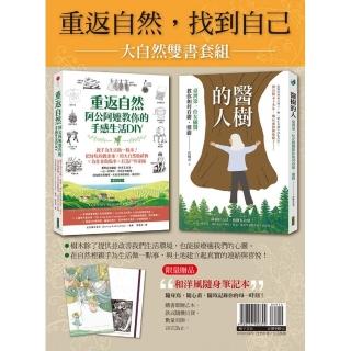 大自然雙書套組：《醫樹的人》+《重返自然，阿公阿嬤教你的手感生活DIY》