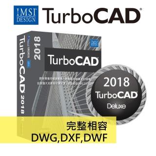 【TurboCAD 2018 Deluxe】豪華版