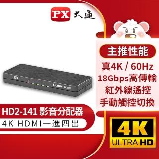 【PX 大通】_HD2-141 HDMI1進4出分配器一進四出分配器 4K Ultra HD