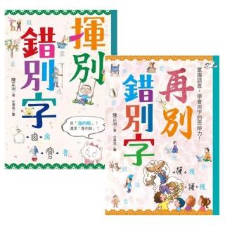 揮別錯別字+再別錯別字 套書