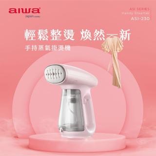 【aiwa 愛華】ASI-230(手持蒸氣掛燙機)