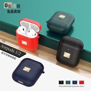 Airpods 1/2代通用 名品皮紋 藍牙耳機保護軟套(附掛勾)