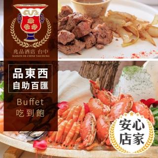 【享樂券】安心店家 台中兆品酒店《品東西自助百匯》-平日單人Buffet吃到飽$569