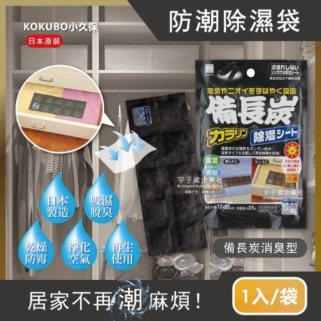 【2袋任選超值組 日本小久保KOKUBO】可重複使用抽屜鞋櫃衣櫥櫃防潮除濕袋(除濕包顆粒變色版)