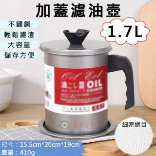 【捷華】加蓋濾油壺-1.7L 日式油壺 不鏽鋼濾油網 過濾油渣 儲油罐 濾油罐 倒油瓶 廚房小工具 露營