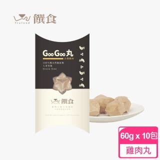 【Trufood 饌食】GooGoo丸 60g十盒 寵物鮮食(100%無添加 真空包裝高溫高壓 常溫可保存)