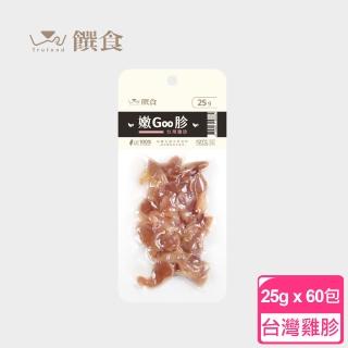 【Trufood 饌食】嫩Goo胗 25g 60包  寵物鮮食(100%無添加 真空包裝高溫高壓 常溫可保存)