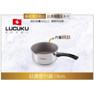 【LUCUKU】19cm頂級鈦鑽單柄多功能便利雪平油炸鍋TI-038(1.8L)