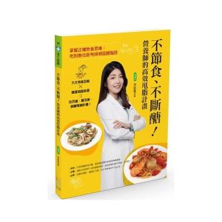 不節食、不斷醣！營養師的高效甩脂計畫：掌握正確飲食思維，吃到飽也能甩掉頑固體脂肪