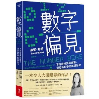 數字偏見：不再被操弄與誤導，洞悉偽科學的防彈思考