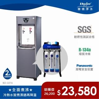 【Buder 普德】★免費標準安裝★ 雙溫逆滲透 水塔式落地型飲水機(BD-1074)