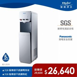 【Buder 普德】★免費標準安裝★按押熱交換 三溫落地型飲水機(BD-2035)