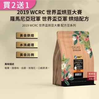 【OKLAO歐客佬】2019WCRC世界盃烘豆大賽羅馬尼亞世界盃亞軍烘焙配方黃金烘焙咖啡豆(半磅/袋;水洗處理法)