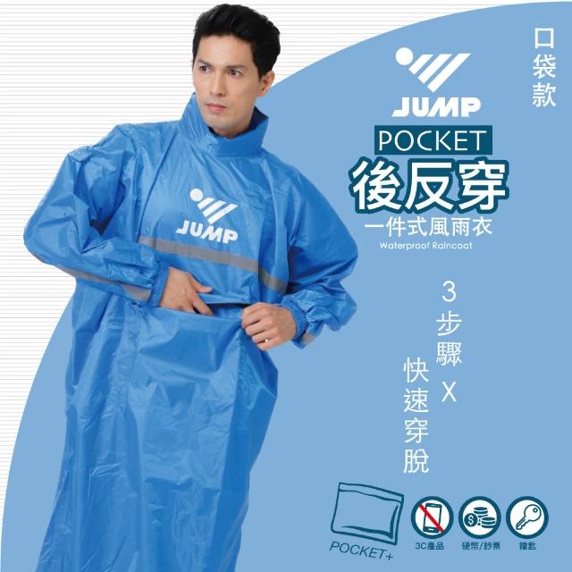 【JUMP】POCKET口袋版3步驟 快速穿脫後反穿全方位反光風雨衣(改版再上市)
