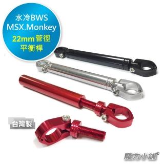 【KRN.水冷BWS.MSX.Monkey 專用】機車 平衡桿 拉桿(22mm管徑直桿/可夾手機架/GOPRO/霧燈)