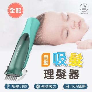 【Jo Go Wu】水洗兒童理髮器-全配組(剪髮衣/剪髮器/電推/USB充電/嬰兒吸髮/剃頭刀)