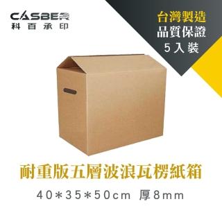 【CASBER 科百承印】耐重版五層波浪瓦楞紙箱 40*35*50cm 厚8mm 釘封 側提孔 5入裝