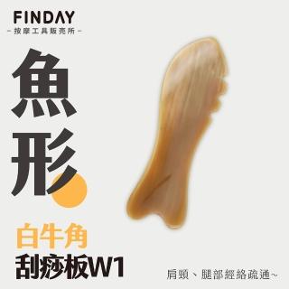 【即室好物】天然白牛角-魚形刮痧板-W1(白牛角刮痧板 刮痧按摩 牛角刮痧)