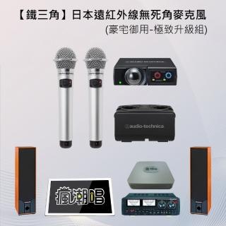 【audio-technica 鐵三角】日本品牌遠紅外線無死角麥克風(豪宅御用-極緻升級組)