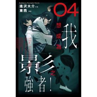 我想成為影之強者！ （4）