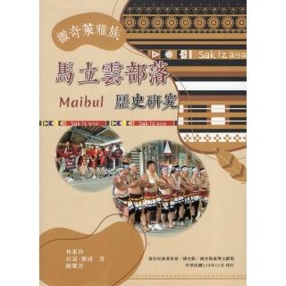 撒奇萊雅族馬立雲（Maibul）部落歷史研究