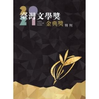 臺灣文學獎金典獎特刊.2021