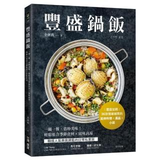 豐盛鍋飯：一鍋一餐，省時美味！輕鬆組合季節食材╳風味高湯，韓國人氣美食總監的日常私家菜