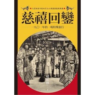 慈禧回鑾：1901年的一場特殊旅行