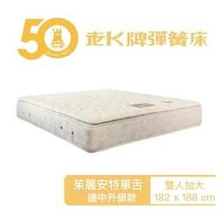 【老K彈簧床】老K牌彈簧床飯店推薦款茱麗安特單舌彈簧床墊雙人加大6x6.2