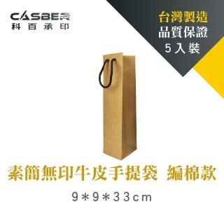 【CASBER 科百承印】素簡無印牛皮手提袋 厚磅單酒袋 編棉款 5入裝