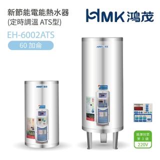 【HMK 鴻茂】不含安裝 60加侖 直立落地式 新節能電能熱水器 定時調溫ATS型(EH-6002ATS)