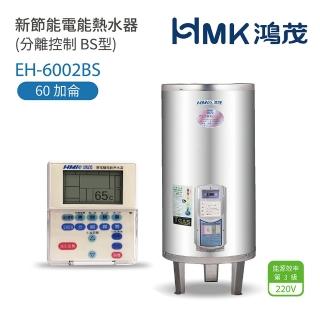 【HMK 鴻茂】不含安裝 60加侖 直立落地式 新節能電能熱水器 分離控制BS型(EH-6002BS)