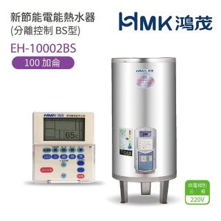 【HMK 鴻茂】不含安裝 100加侖 直立落地式 新節能電能熱水器 分離控制BS型(EH-10002BS)