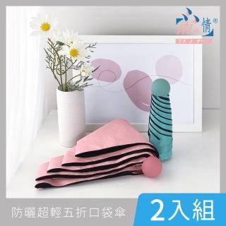 雨之情-超輕防曬口袋傘２入