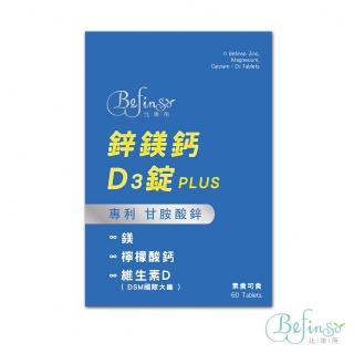 【Befinso比啡所】鋅鎂鈣+D3錠PLUS(60錠/盒)