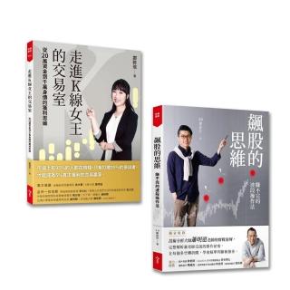 走進K線女王的交易室+飆股的思維