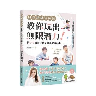 兒童職能治療師教你玩出無限潛力！：給0〜6歲孩子的分齡學習遊戲書