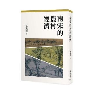 南宋的農村經濟（二版）