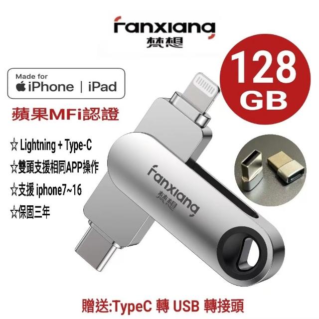 【FANXIANG 梵想】128GB 蘋果官方MFi認證  iPhone手機電腦兩用隨身碟  蘋果最新版本APP 保固3年