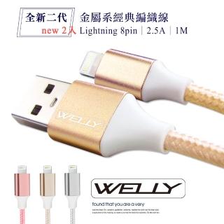 【WELLY】iPhone Lightning 8pin 二代金屬系經典編織線 傳輸充電線 1M(超值2入)