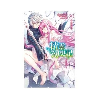 精靈幻想記 20.她的聖戰 （首刷限定版）20
