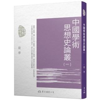 中國學術思想史論叢（一）（三版）