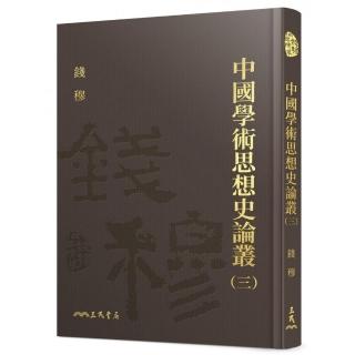 中國學術思想史論叢（三）（精）