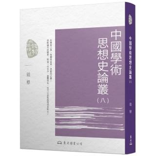 中國學術思想史論叢（八）（三版）