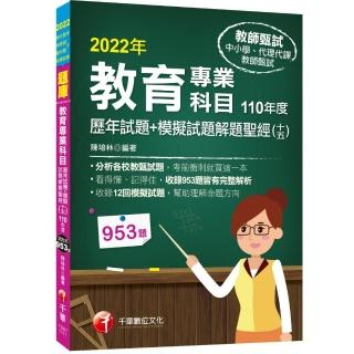 2022教育專業科目歷年試題+模擬試題解題聖經（十五）110年度：分析各校教甄試題